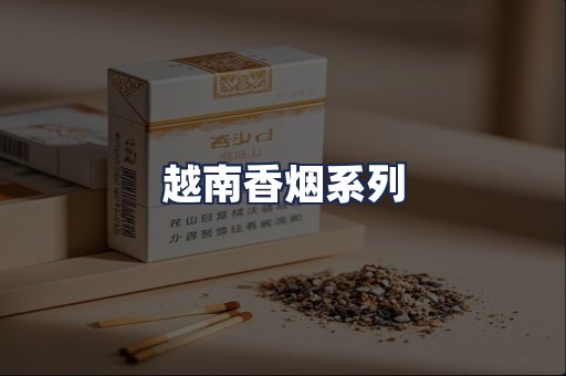 越南香烟系列